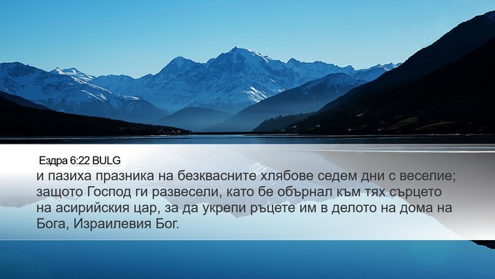 Ездра 6:22 BULG Bible Verse Image
