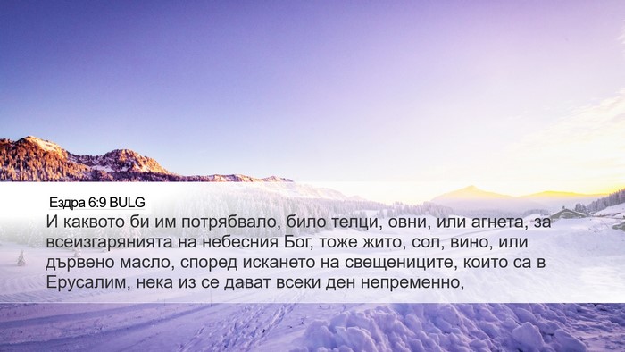 Ездра 6:9 BULG Bible Verse Image