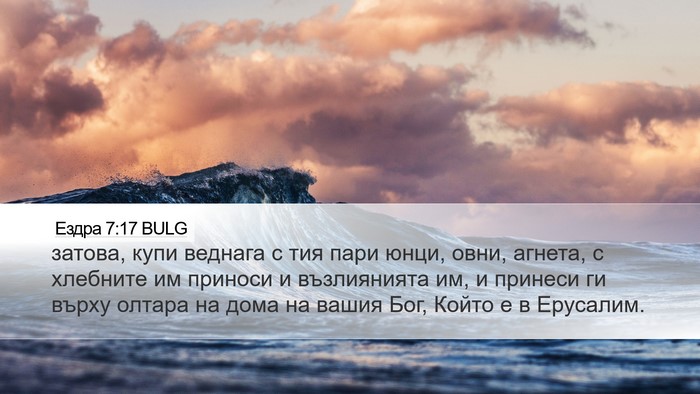 Ездра 7:17 BULG Desktop Wallpaper - затова, купи веднага с тия - Desktop Bible Verse Wallpaper