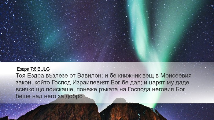 Ездра 7:6 BULG Bible Verse Image
