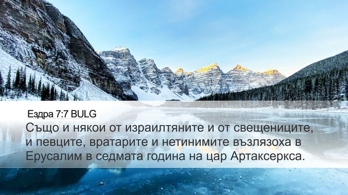 Ездра 7:7 BULG Bible Verse Image
