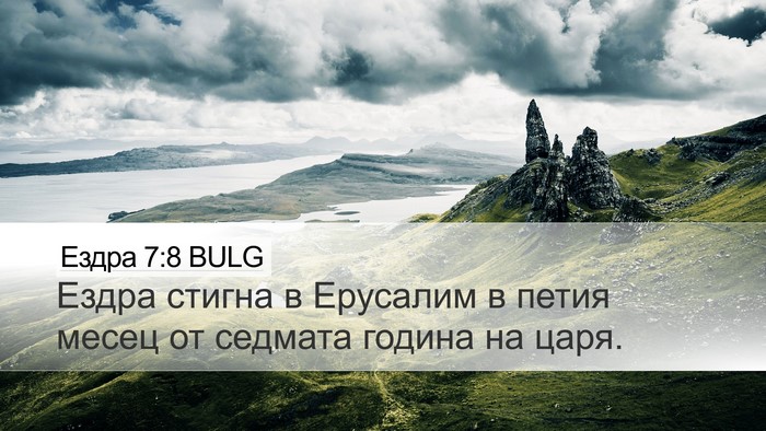 Ездра 7:8 BULG Desktop Wallpaper - Ездра стигна в Ерусалим в - Desktop Bible Verse Wallpaper