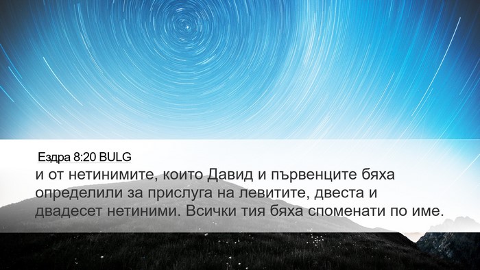 Ездра 8:20 BULG Bible Verse Image