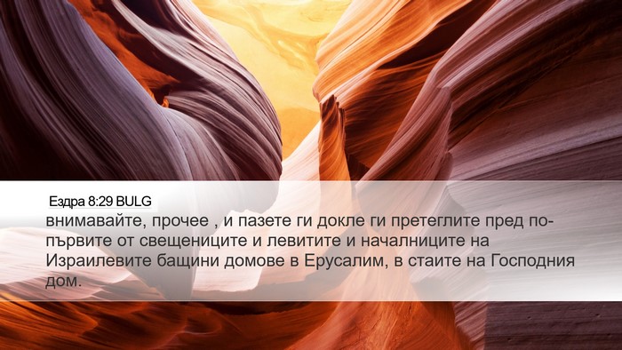 Ездра 8:29 BULG Bible Verse Image