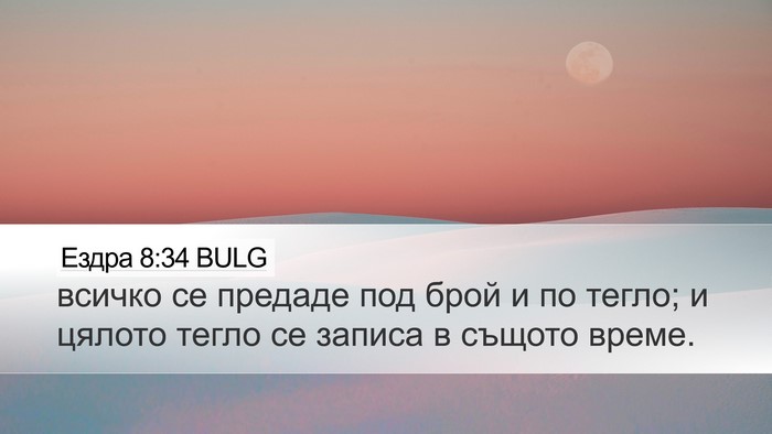Ездра 8:34 BULG Desktop Wallpaper - всичко се предаде под брой - Desktop Bible Verse Wallpaper