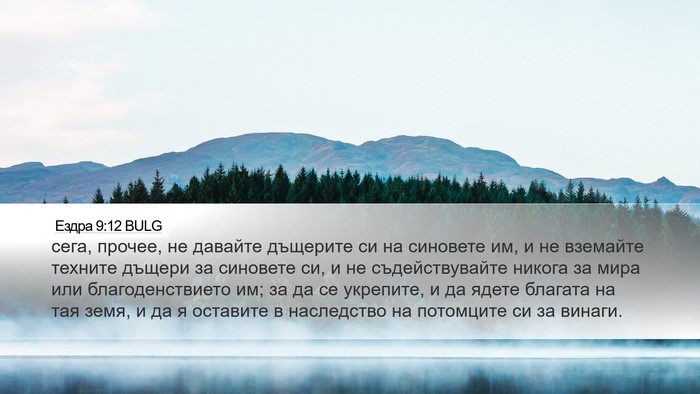 Ездра 9:12 BULG Bible Verse Image