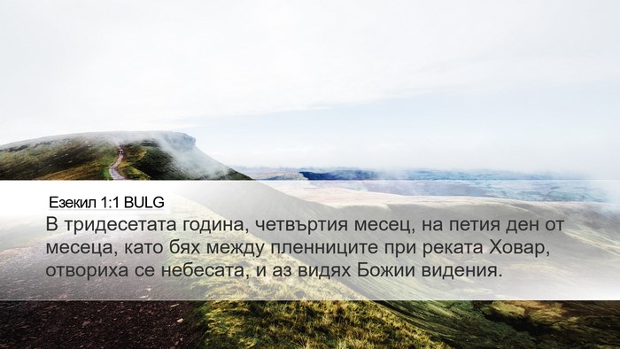 Езекил 1:1 BULG Desktop Wallpaper - В тридесетата година, - Desktop Bible Verse Wallpaper