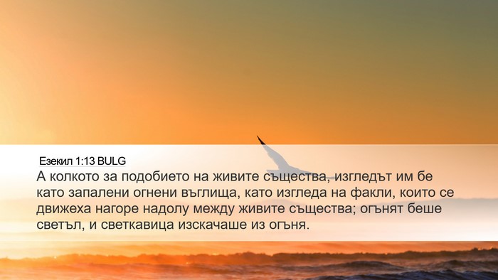 Езекил 1:13 BULG Bible Verse Image