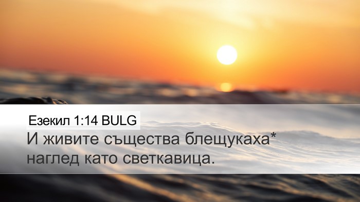 Езекил 1:14 BULG Bible Verse Image