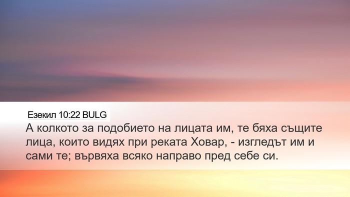 Езекил 10:22 BULG Bible Verse Image