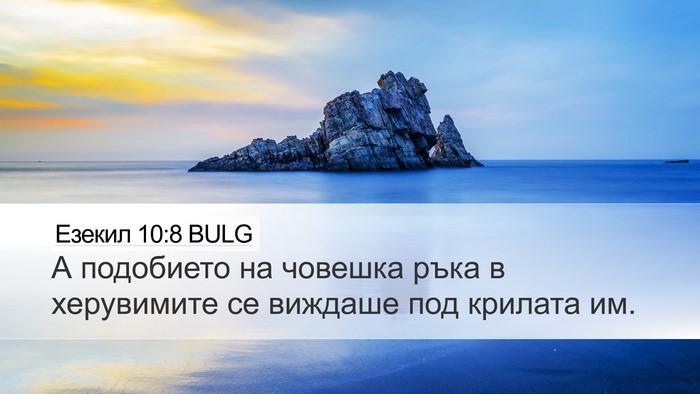 Езекил 10:8 BULG Bible Verse Image