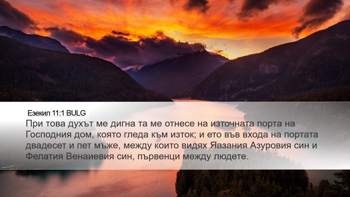 Езекил 11:1 BULG Desktop Wallpaper - При това духът ме дигна та - Desktop Bible Verse Wallpaper
