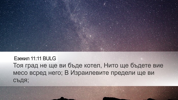 Езекил 11:11 BULG Desktop Wallpaper - Тоя град не ще ви бъде - Desktop Bible Verse Wallpaper