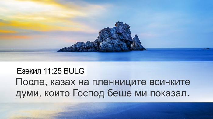 Езекил 11:25 BULG Bible Verse Image