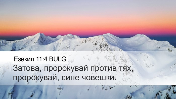 Езекил 11:4 BULG Desktop Wallpaper - Затова, пророкувай против - Desktop Bible Verse Wallpaper