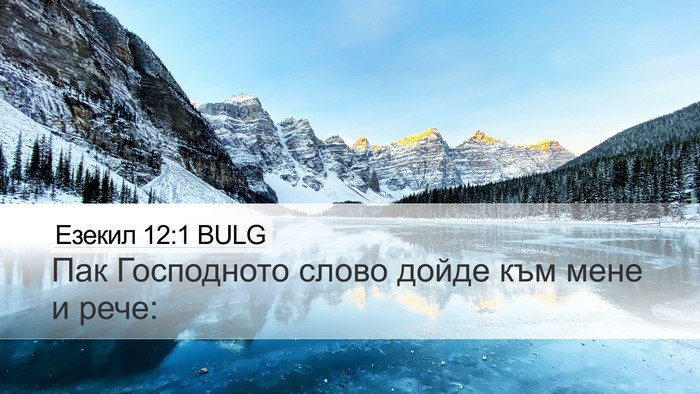 Езекил 12:1 BULG Desktop Wallpaper - Пак Господното слово дойде - Desktop Bible Verse Wallpaper
