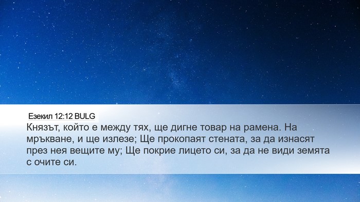 Езекил 12:12 BULG Bible Verse Image