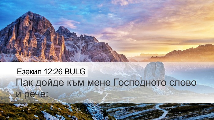 Езекил 12:26 BULG Desktop Wallpaper - Пак дойде към мене - Desktop Bible Verse Wallpaper