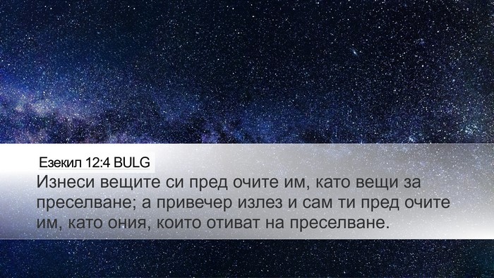 Езекил 12:4 BULG Desktop Wallpaper - Изнеси вещите си пред - Desktop Bible Verse Wallpaper