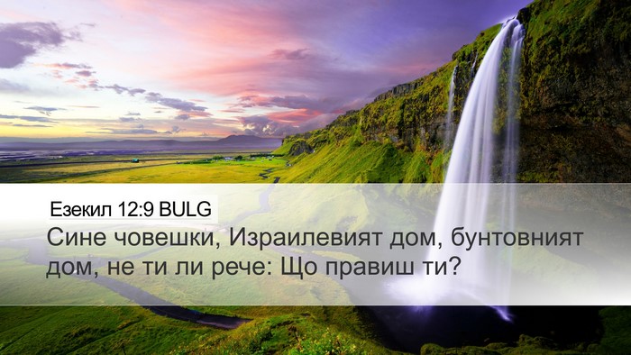 Езекил 12:9 BULG Bible Verse Image