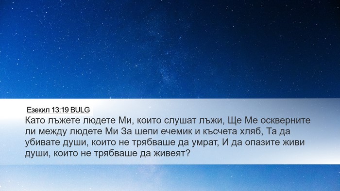 Езекил 13:19 BULG Bible Verse Image