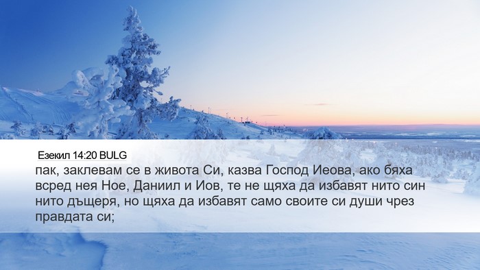 Езекил 14:20 BULG Bible Verse Image