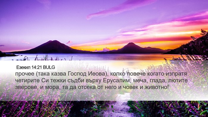 Езекил 14:21 BULG Bible Verse Image
