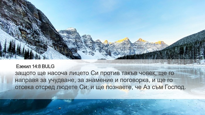 Езекил 14:8 BULG Bible Verse Image