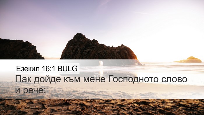 Езекил 16:1 BULG Bible Verse Image