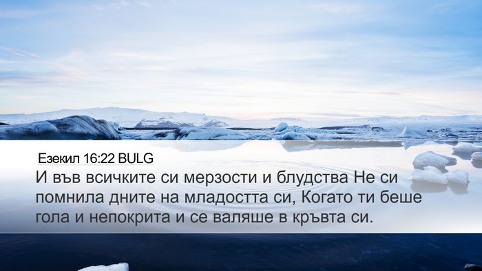 Езекил 16:22 BULG Bible Verse Image