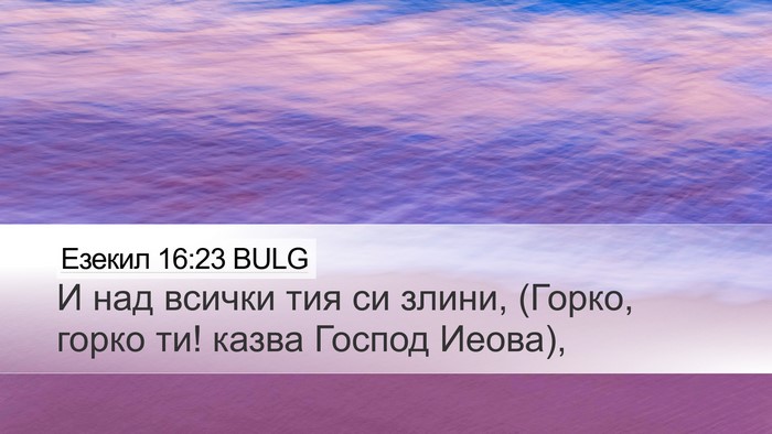 Езекил 16:23 BULG Bible Verse Image