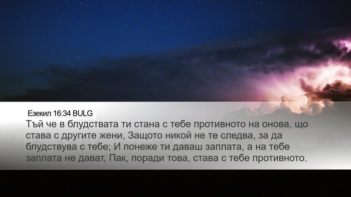 Езекил 16:34 BULG Desktop Wallpaper - Тъй че в блудствата ти - Desktop Bible Verse Wallpaper