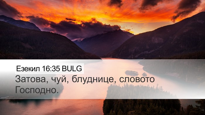 Езекил 16:35 BULG Desktop Wallpaper - Затова, чуй, блуднице, - Desktop Bible Verse Wallpaper