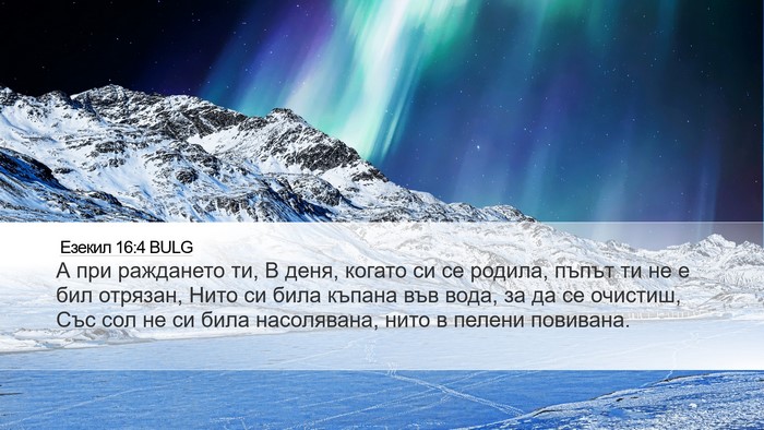 Езекил 16:4 BULG Bible Verse Image