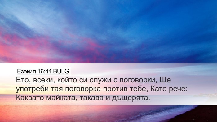 Езекил 16:44 BULG Bible Verse Image