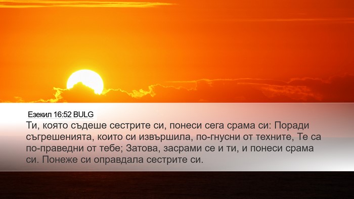 Езекил 16:52 BULG Bible Verse Image