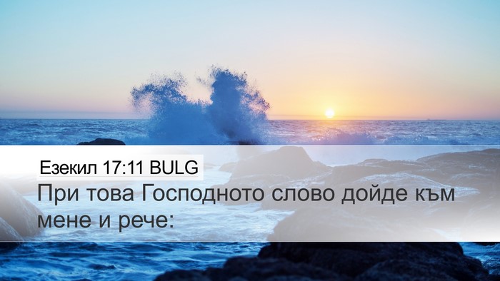 Езекил 17:11 BULG Bible Verse Image