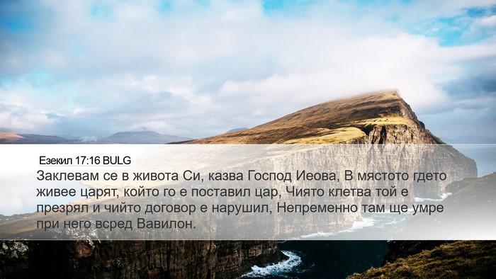 Езекил 17:16 BULG Bible Verse Image