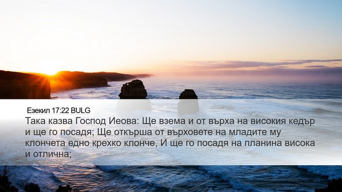 Езекил 17:22 BULG Bible Verse Image