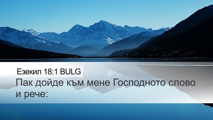 Езекил 18:1 BULG Desktop Wallpaper - Пак дойде към мене - Desktop Bible Verse Wallpaper