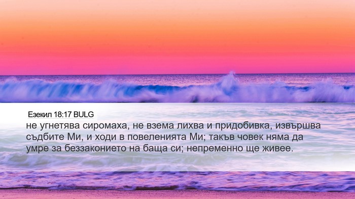 Езекил 18:17 BULG Bible Verse Image