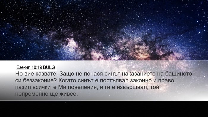 Езекил 18:19 BULG Bible Verse Image