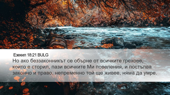 Езекил 18:21 BULG Bible Verse Image
