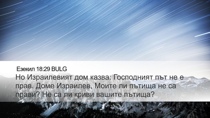 Езекил 18:29 BULG Bible Verse Image