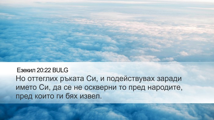 Езекил 20:22 BULG Bible Verse Image