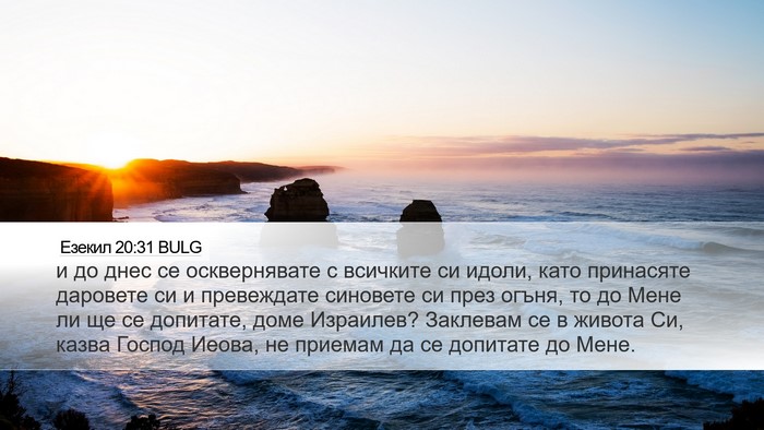 Езекил 20:31 BULG Bible Verse Image