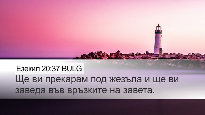 Езекил 20:37 BULG Bible Verse Image