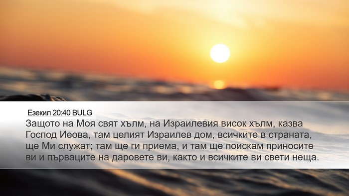 Езекил 20:40 BULG Bible Verse Image