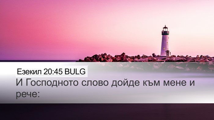 Езекил 20:45 BULG Desktop Wallpaper - И Господното слово дойде - Desktop Bible Verse Wallpaper