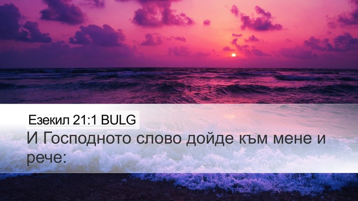 Езекил 21:1 BULG Desktop Wallpaper - И Господното слово дойде - Desktop Bible Verse Wallpaper